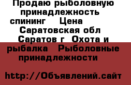 Продаю рыболовную принадлежность - спининг. › Цена ­ 1 000 - Саратовская обл., Саратов г. Охота и рыбалка » Рыболовные принадлежности   